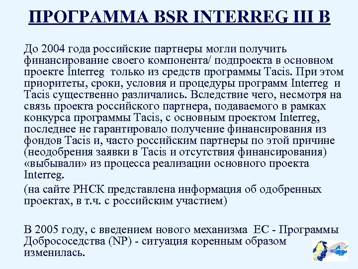 ПРОГРАММА BSR INTERREG III B До 2004 года российские партнеры могли получить финансирование своего