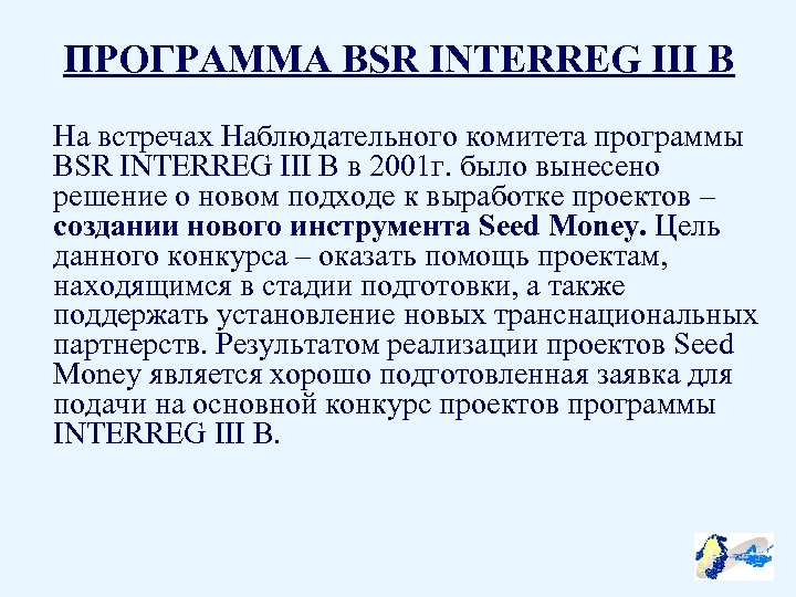 ПРОГРАММА BSR INTERREG III B На встречах Наблюдательного комитета программы BSR INTERREG III B