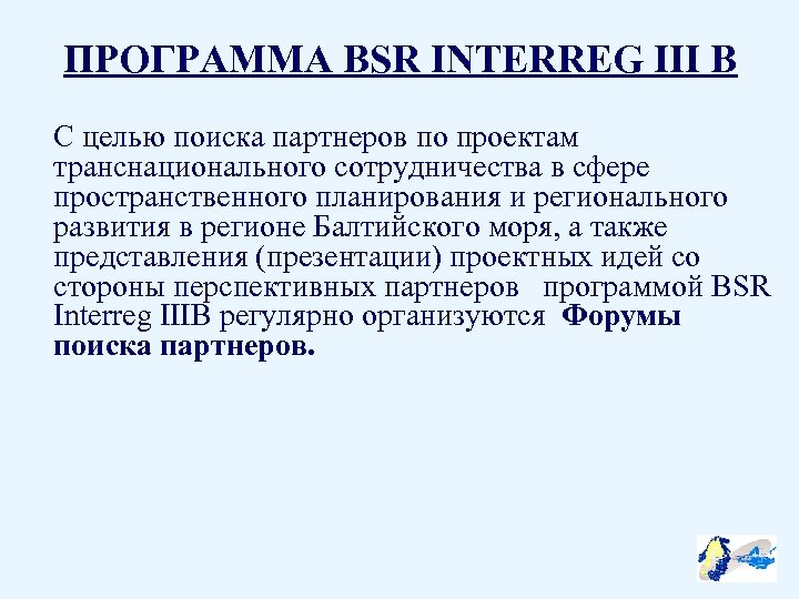 ПРОГРАММА BSR INTERREG III B С целью поиска партнеров по проектам транснационального сотрудничества в