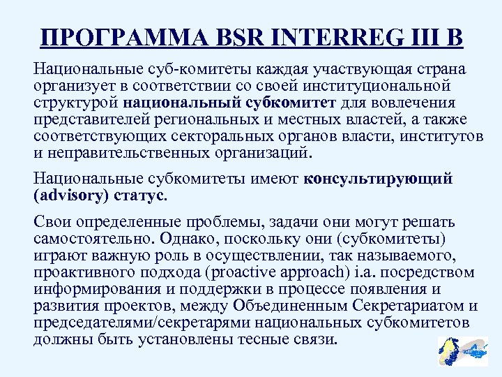 ПРОГРАММА BSR INTERREG III B Национальные суб-комитеты каждая участвующая страна организует в соответствии со