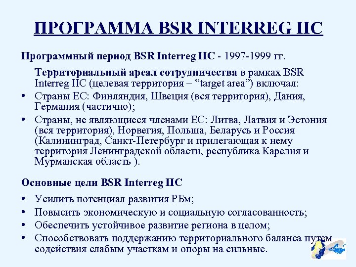 ПРОГРАММА BSR INTERREG IIC Программный период BSR Interreg IIC - 1997 -1999 гг. Территориальный