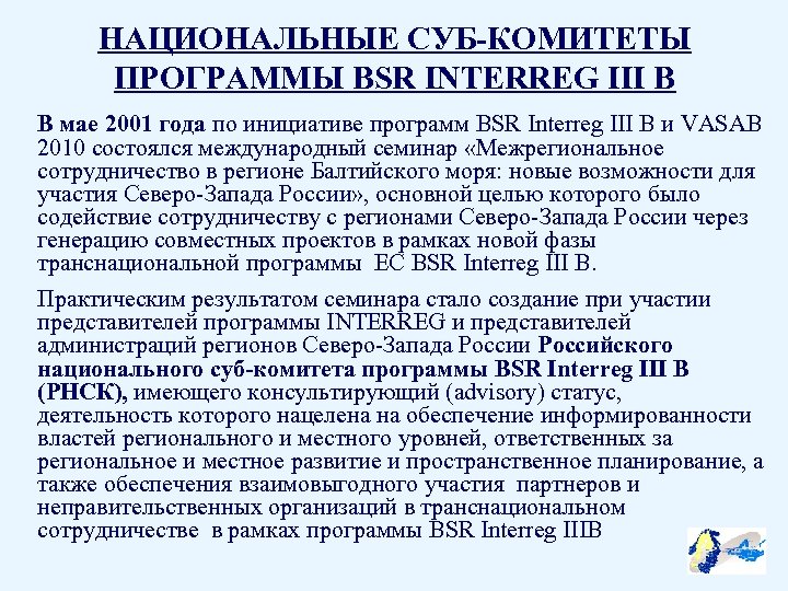 НАЦИОНАЛЬНЫЕ СУБ-КОМИТЕТЫ ПРОГРАММЫ BSR INTERREG III B В мае 2001 года по инициативе программ