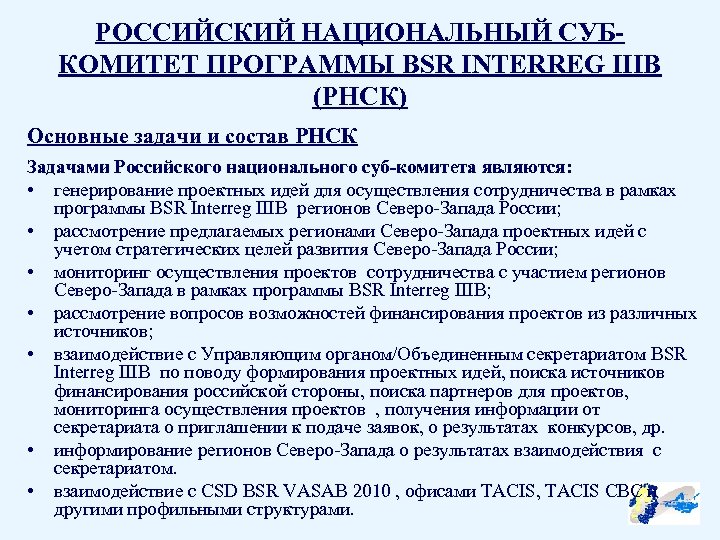 РОССИЙСКИЙ НАЦИОНАЛЬНЫЙ СУБКОМИТЕТ ПРОГРАММЫ BSR INTERREG IIIB (РНСК) Основные задачи и состав РНСК Задачами