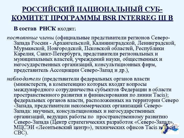 РОССИЙСКИЙ НАЦИОНАЛЬНЫЙ СУБКОМИТЕТ ПРОГРАММЫ BSR INTERREG III B В состав РНСК входят: постоянные члены