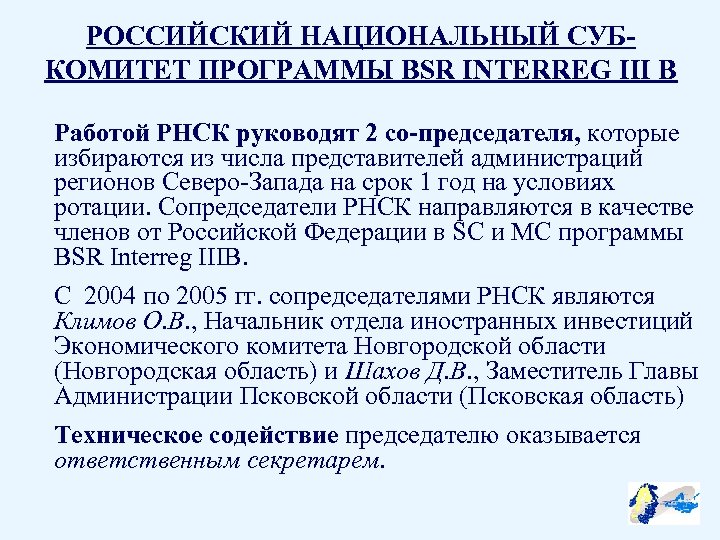 РОССИЙСКИЙ НАЦИОНАЛЬНЫЙ СУБКОМИТЕТ ПРОГРАММЫ BSR INTERREG III B Работой РНСК руководят 2 со-председателя, которые