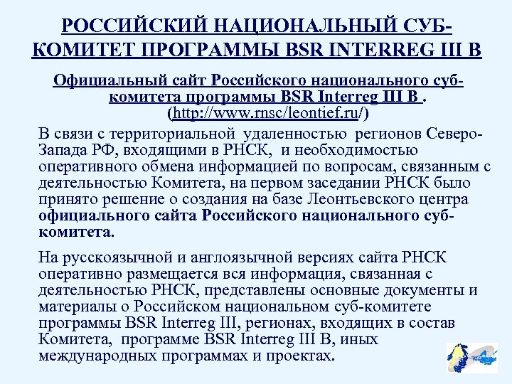 РОССИЙСКИЙ НАЦИОНАЛЬНЫЙ СУБКОМИТЕТ ПРОГРАММЫ BSR INTERREG III B Официальный сайт Российского национального субкомитета программы