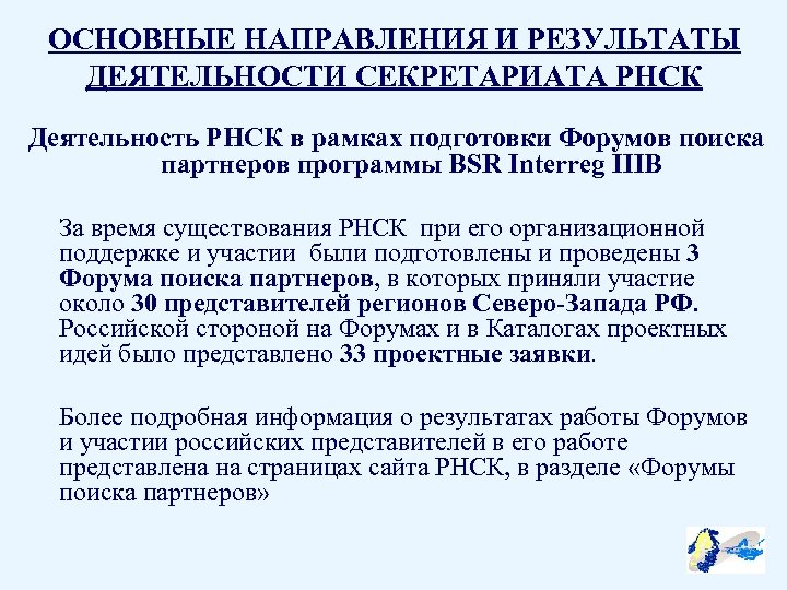 ОСНОВНЫЕ НАПРАВЛЕНИЯ И РЕЗУЛЬТАТЫ ДЕЯТЕЛЬНОСТИ СЕКРЕТАРИАТА РНСК Деятельность РНСК в рамках подготовки Форумов поиска