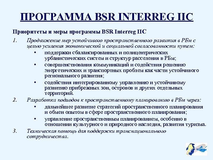 ПРОГРАММА BSR INTERREG IIC Приоритеты и меры программы BSR Interreg IIC 1. Продвижение мер