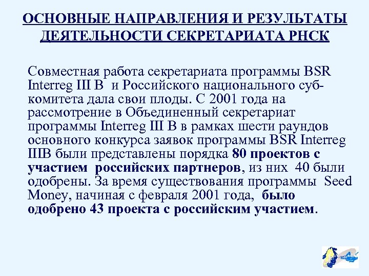 ОСНОВНЫЕ НАПРАВЛЕНИЯ И РЕЗУЛЬТАТЫ ДЕЯТЕЛЬНОСТИ СЕКРЕТАРИАТА РНСК Совместная работа секретариата программы BSR Interreg III