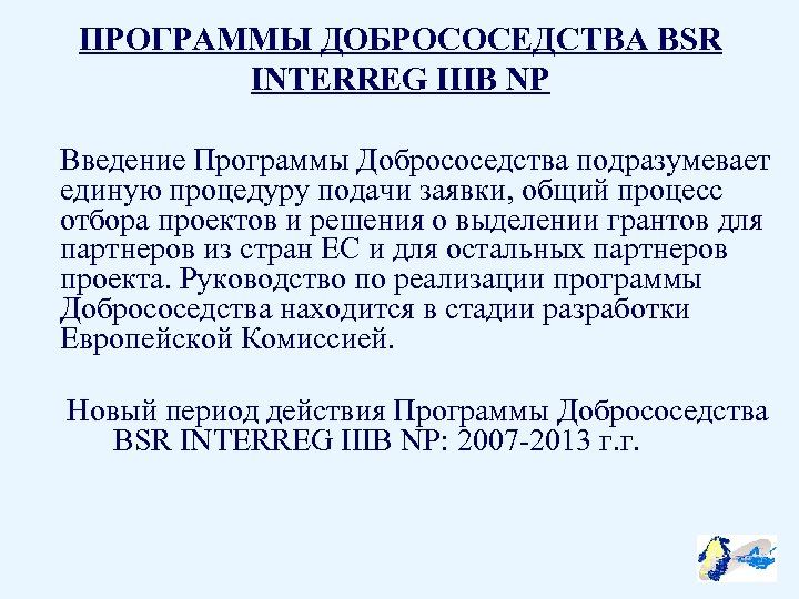 ПРОГРАММЫ ДОБРОСОСЕДСТВА BSR INTERREG IIIB NP Введение Программы Добрососедства подразумевает единую процедуру подачи заявки,