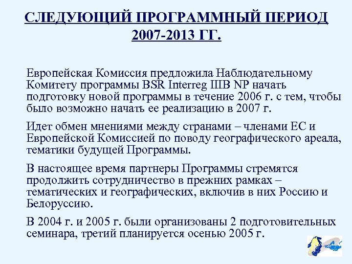 СЛЕДУЮЩИЙ ПРОГРАММНЫЙ ПЕРИОД 2007 -2013 ГГ. Европейская Комиссия предложила Наблюдательному Комитету программы BSR Interreg