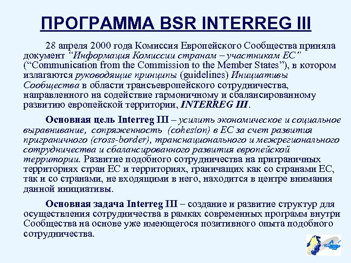 ПРОГРАММА BSR INTERREG III 28 апреля 2000 года Комиссия Европейского Сообщества приняла документ “Информация