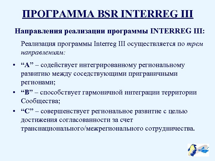 ПРОГРАММА BSR INTERREG III Направления реализации программы INTERREG III: Реализация программы Interreg III осуществляется