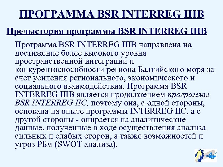 ПРОГРАММА BSR INTERREG IIIB Предыстория программы BSR INTERREG IIIB Программа BSR INTERREG IIIB направлена