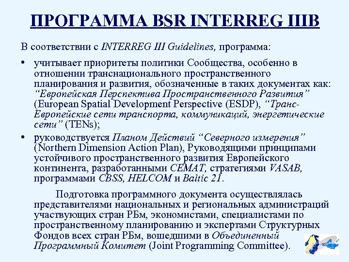 ПРОГРАММА BSR INTERREG IIIB В соответствии с INTERREG III Guidelines, программа: • учитывает приоритеты