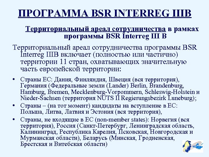 ПРОГРАММА BSR INTERREG IIIB Территориальный ареал сотрудничества в рамках программы BSR Interreg III B