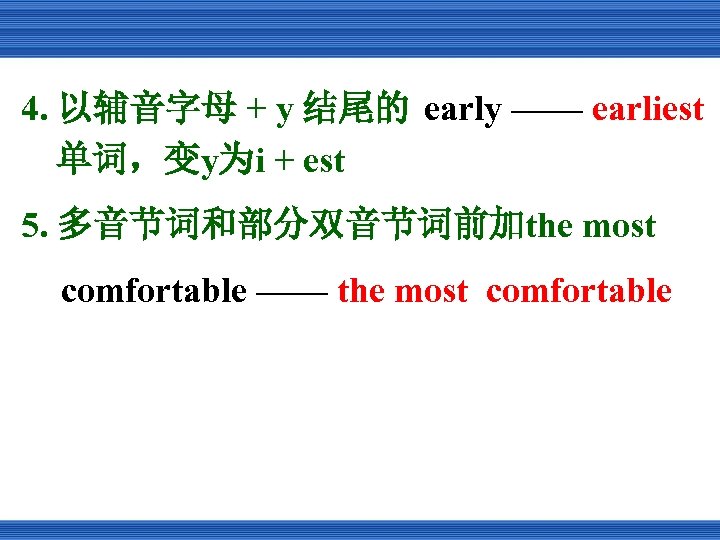 4. 以辅音字母 + y 结尾的 early —— earliest 单词，变y为i + est 5. 多音节词和部分双音节词前加the most