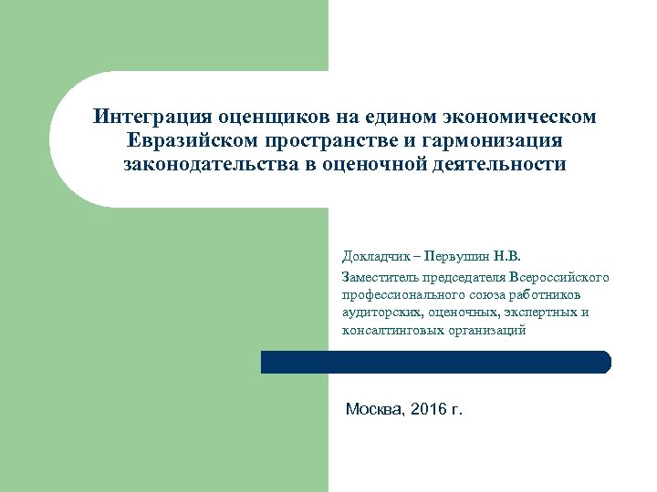 Интеграция оценщиков на едином экономическом Евразийском пространстве и гармонизация законодательства в оценочной деятельности Докладчик