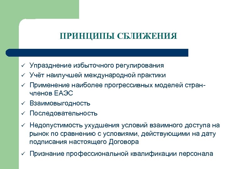 ПРИНЦИПЫ СБЛИЖЕНИЯ ü ü ü Упразднение избыточного регулирования Учёт наилучшей международной практики Применение наиболее
