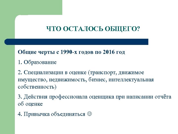 ЧТО ОСТАЛОСЬ ОБЩЕГО? Общие черты с 1990 -х годов по 2016 год 1. Образование