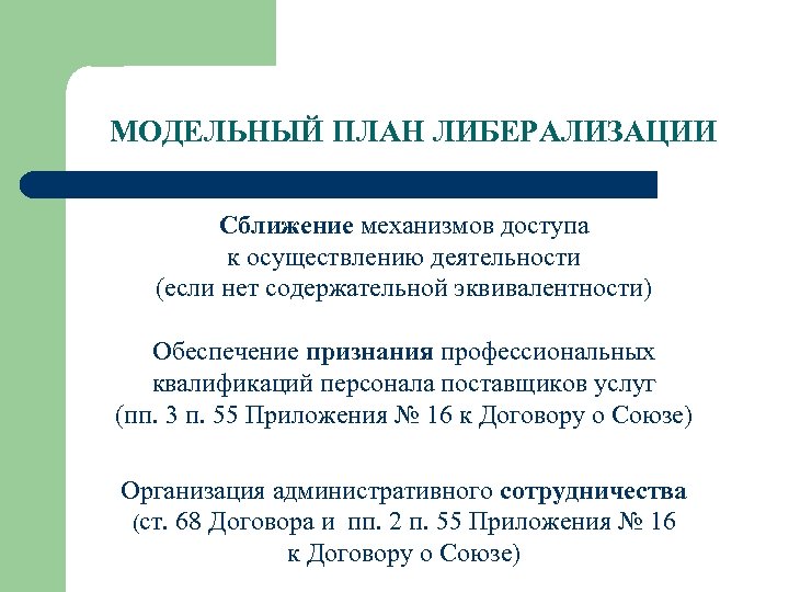 МОДЕЛЬНЫЙ ПЛАН ЛИБЕРАЛИЗАЦИИ Сближение механизмов доступа к осуществлению деятельности (если нет содержательной эквивалентности) Обеспечение