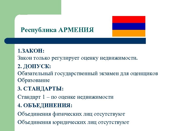 Республика АРМЕНИЯ 1. ЗАКОН: Закон только регулирует оценку недвижимости. 2. ДОПУСК: Обязательный государственный экзамен