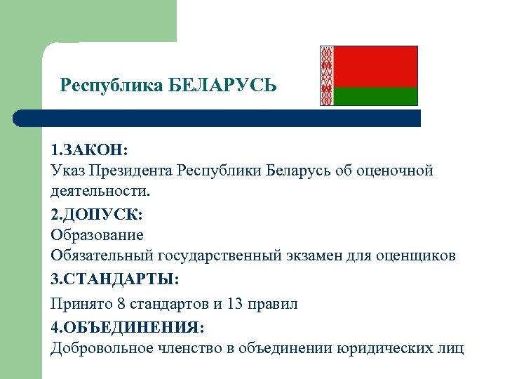  Республика БЕЛАРУСЬ 1. ЗАКОН: Указ Президента Республики Беларусь об оценочной деятельности. 2. ДОПУСК: