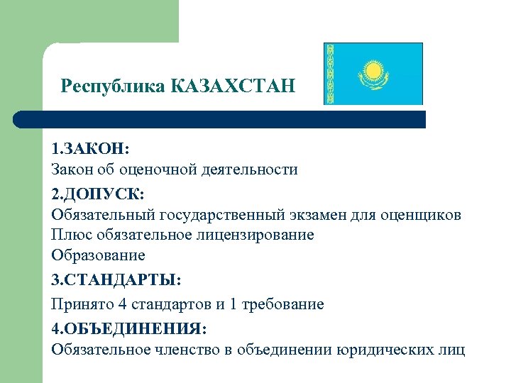  Республика КАЗАХСТАН 1. ЗАКОН: Закон об оценочной деятельности 2. ДОПУСК: Обязательный государственный экзамен