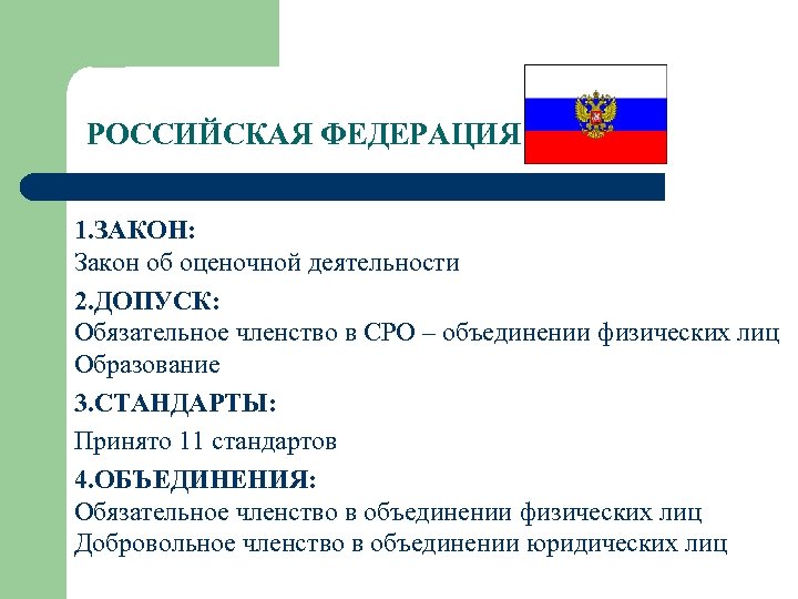 РОССИЙСКАЯ ФЕДЕРАЦИЯ 1. ЗАКОН: Закон об оценочной деятельности 2. ДОПУСК: Обязательное членство в СРО
