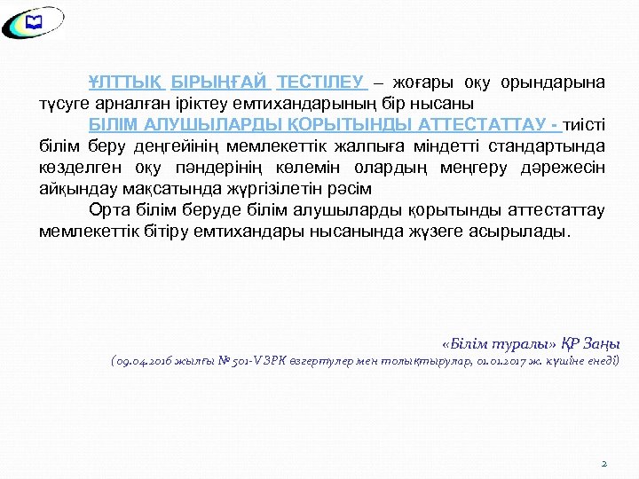 ҰЛТТЫҚ БІРЫҢҒАЙ ТЕСТІЛЕУ – жоғары оқу орындарына түсуге арналған іріктеу емтихандарының бір нысаны БІЛІМ