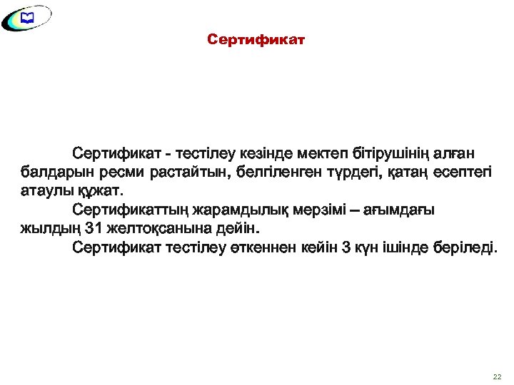 Сертификат - тестілеу кезінде мектеп бітірушінің алған балдарын ресми растайтын, белгіленген түрдегі, қатаң есептегі