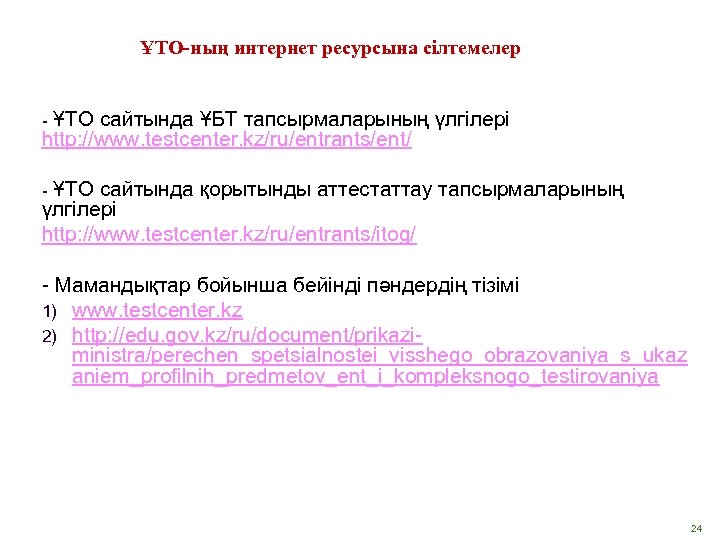 ҰТО-ның интернет ресурсына сілтемелер ҰТО сайтында ҰБТ тапсырмаларының үлгілері http: //www. testcenter. kz/ru/entrants/ent/ -