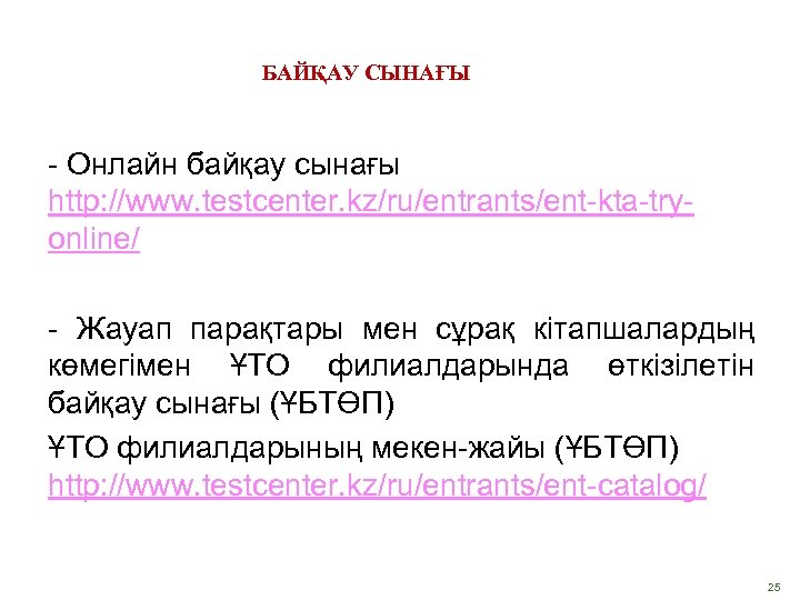 БАЙҚАУ СЫНАҒЫ - Онлайн байқау сынағы http: //www. testcenter. kz/ru/entrants/ent-kta-tryonline/ - Жауап парақтары мен