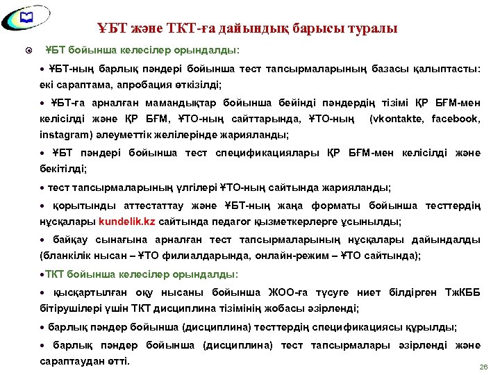 ҰБТ және ТКТ-ға дайындық барысы туралы ҰБТ бойынша келесілер орындалды: ҰБТ-ның барлық пәндері бойынша