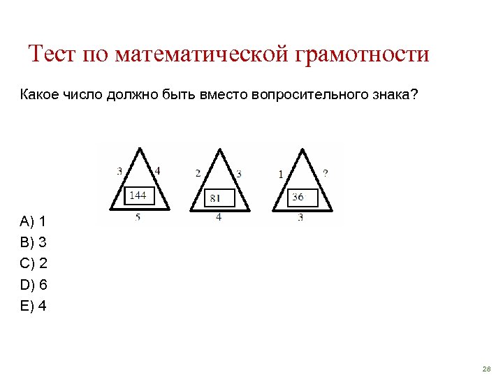 Тест по математической грамотности Какое число должно быть вместо вопросительного знака? A) 1 B)