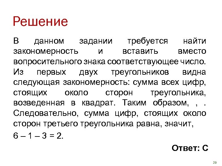 Решение В данном задании требуется найти закономерность и вставить вместо вопросительного знака соответствующее число.