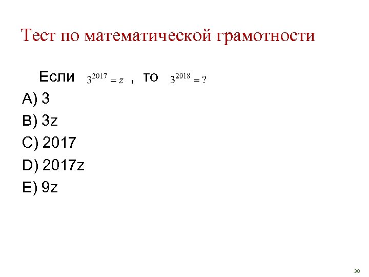 Тест по математической грамотности Если А) 3 В) 3 z С) 2017 D) 2017