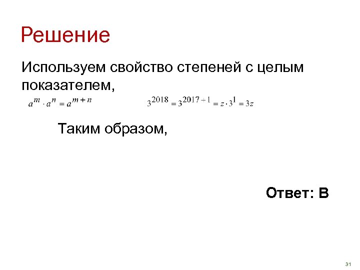 Решение Используем свойство степеней с целым показателем, Таким образом, Ответ: В 31 