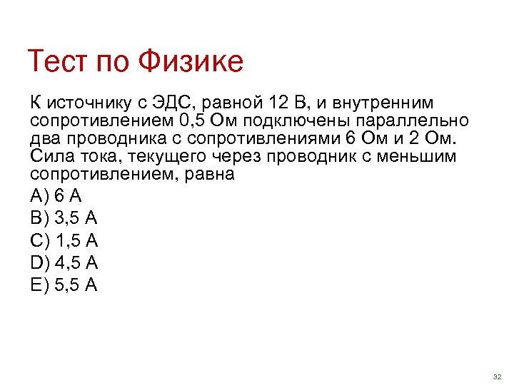 Тест по Физике К источнику с ЭДС, равной 12 В, и внутренним сопротивлением 0,