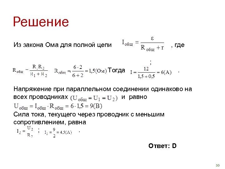 Решение Из закона Ома для полной цепи , где ; . Тогда . Напряжение