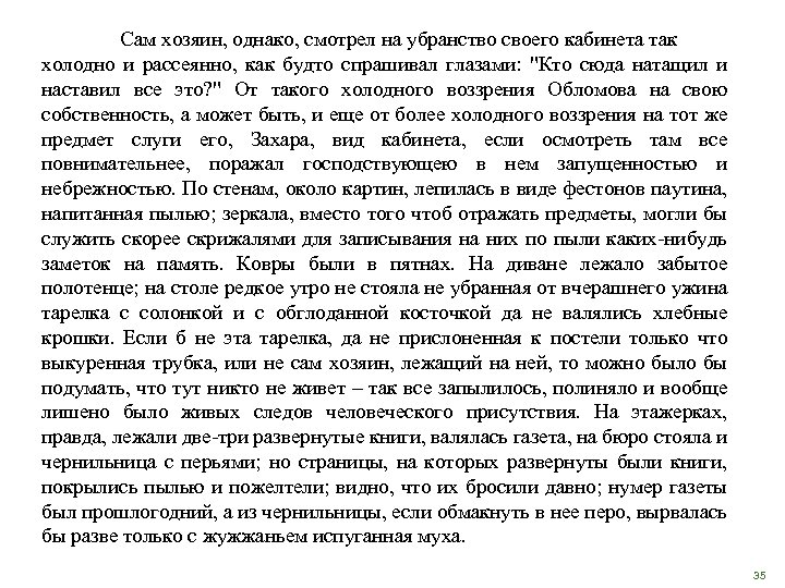 Сам хозяин, однако, смотрел на убранство своего кабинета так холодно и рассеянно, как будто