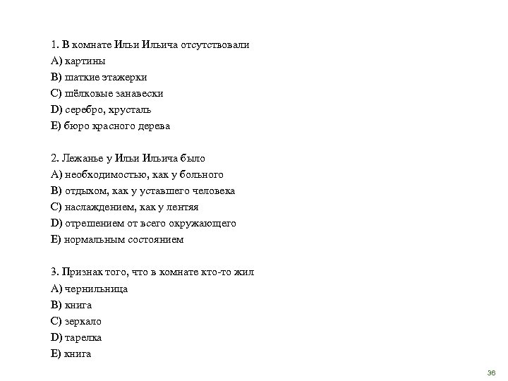 1. В комнате Ильича отсутствовали A) картины B) шаткие этажерки C) шёлковые занавески D)