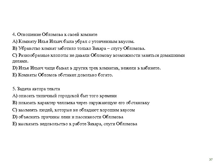 4. Отношение Обломова к своей комнате A) Комнату Илья Ильич была убрал с утонченным