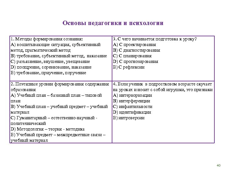 Основы педагогики и психологии 1. Методы формирования сознания: A) воспитывающие ситуация, субъективный метод, прагматический