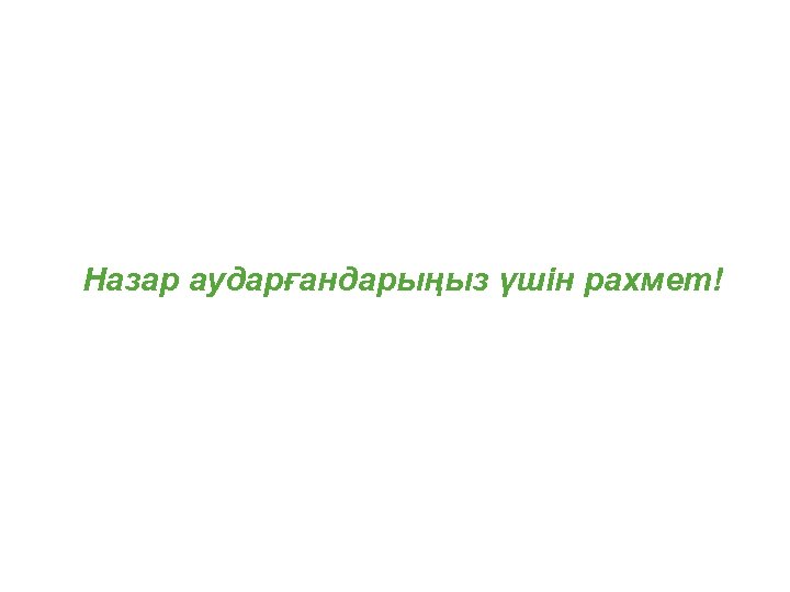 Назар аударғандарыңыз үшін рахмет! 