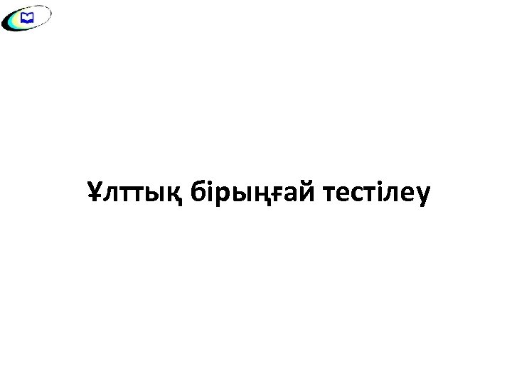 Ұлттық бірыңғай тестілеу 