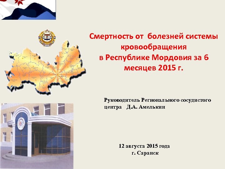 Смертность от болезней системы кровообращения в Республике Мордовия за 6 месяцев 2015 г. Руководитель