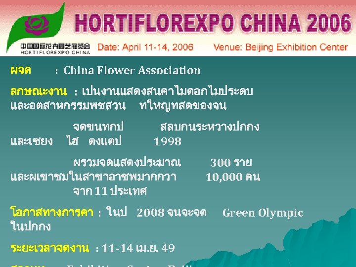 ผจด : China Flower Association ลกษณะงาน : เปนงานแสดงสนคาไมดอกไมประดบ และอตสาหกรรมพชสวน ทใหญทสดของจน และเซยง จดขนทกป ไฮ ตงแตป