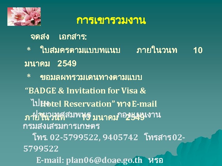 การเขารวมงาน จดสง * เอกสาร: ใบสมครตามแบบทแนบ ภายในวนท มนาคม 2549 * ขอมลผทรวมเดนทางตามแบบ “BADGE & Invitation for