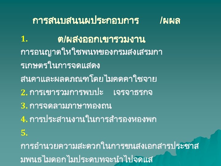 การสนบสนนผประกอบการ 1. /ผผล ต/ผสงออกเขารวมงาน การอนญาตใหใชพนทของกรมสงเสรมกา รเกษตรในการจดแสดง สนคาและผลตภณฑโดยไมคดคาใชจาย 2. การเขารวมการพบปะ เจรจาธรกจ 3. การจดลามภาษาทองถน 4. การประสานงานในการสำรองหองพก